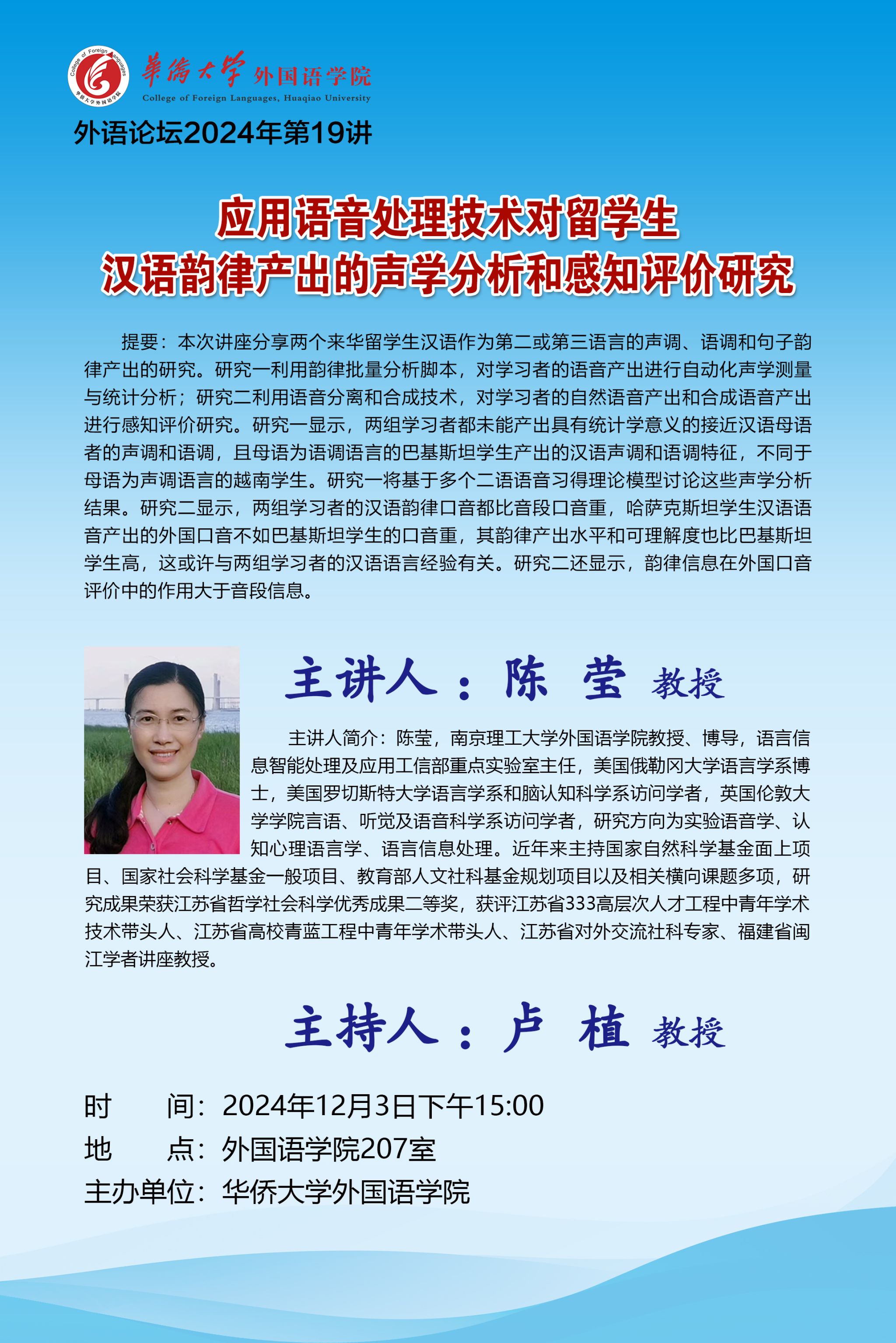 外语论坛2024年第19讲-应用语音处理技术对留学生汉语韵律产出的声学分析和感知评价研究.jpg