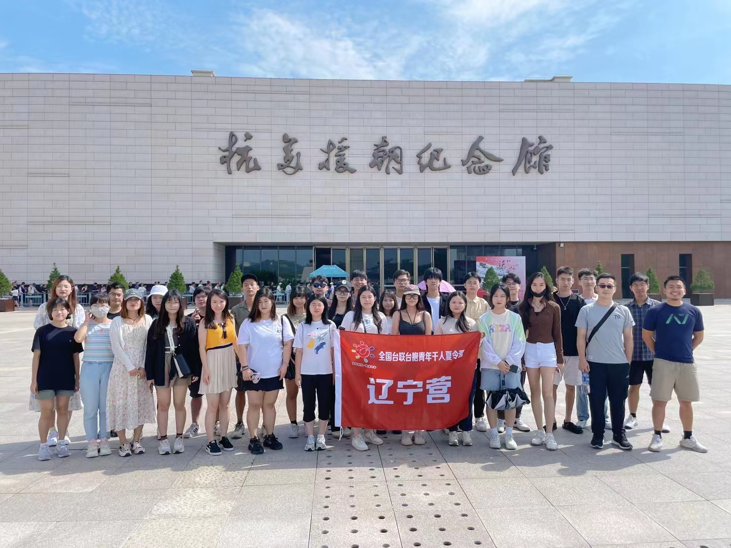 2023年全国台联第二十届台胞青年千人夏令营辽宁分营:参访抗美援朝纪念馆.jpg